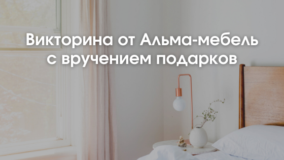 Розыгрыш подарков от Альма-мебель